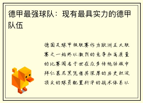 德甲最强球队：现有最具实力的德甲队伍