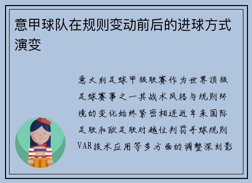 意甲球队在规则变动前后的进球方式演变