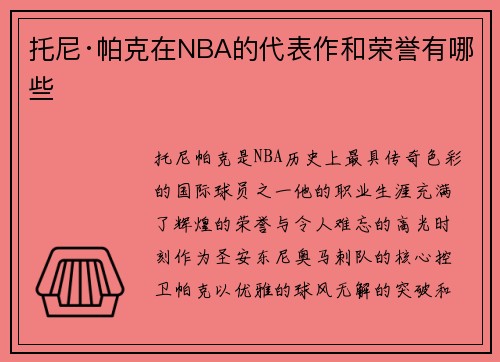 托尼·帕克在NBA的代表作和荣誉有哪些