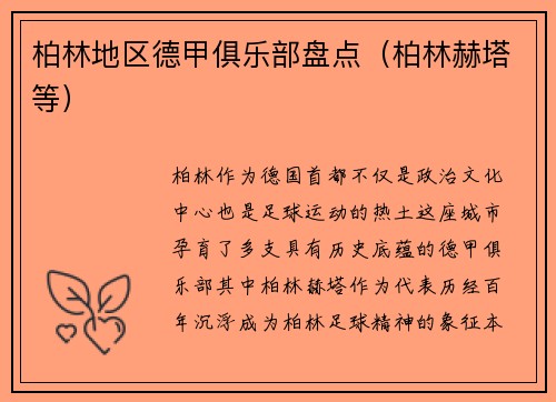 柏林地区德甲俱乐部盘点（柏林赫塔等）