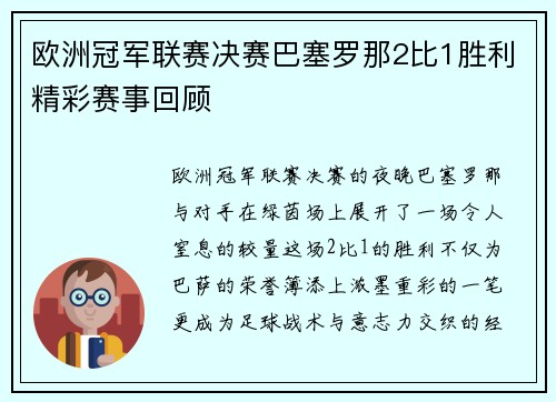 欧洲冠军联赛决赛巴塞罗那2比1胜利精彩赛事回顾