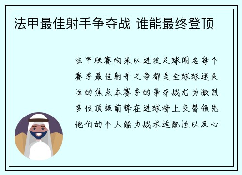 法甲最佳射手争夺战 谁能最终登顶