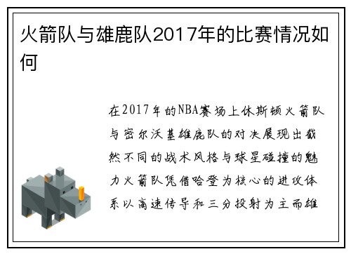 火箭队与雄鹿队2017年的比赛情况如何